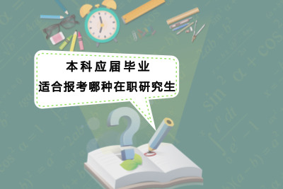 本科應屆畢業生,適合報考在職研究生哪種方式.jpg