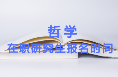 哲學在職研究生報名時間.jpg