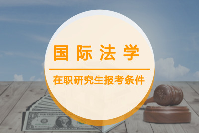 國際法學(xué)在職研究生報(bào)考條件.jpg