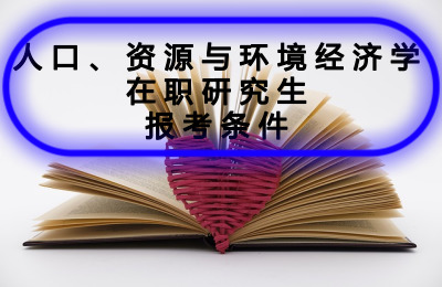 人口、資源與環(huán)境經(jīng)濟(jì)學(xué)在職研究生報(bào)考條件.jpg
