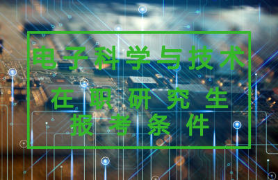 電子科學與技術在職研究生報考條件.jpg