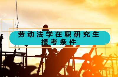 勞動法學在職研究生報考條件.jpg