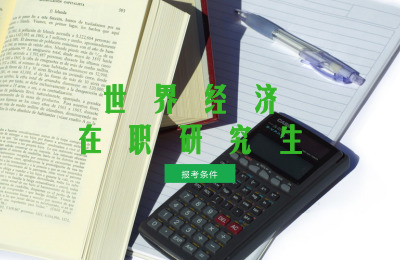 世界經(jīng)濟在職研究生報名時間.jpg