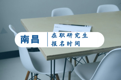 南昌在職研究生報名時間.jpg