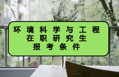 環(huán)境科學與工程在職研究生報考條件.jpg