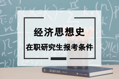 經濟思想史在職研究生報考條件.jpg