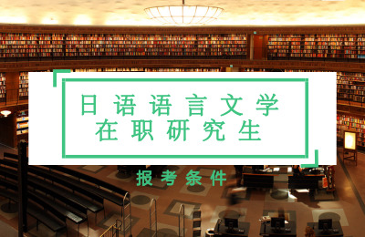 日語語言文學(xué)在職研究生報(bào)考條件.jpg