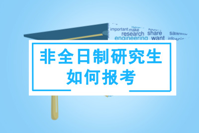 報考非全日制研究生,需要如何做.jpg