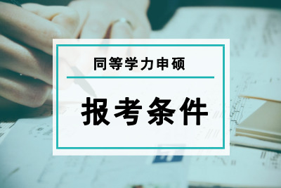 滿足什么條件可報考同等學力申碩?.jpg