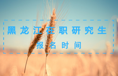 黑龍江在職研究生報名時間.jpg