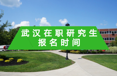 武漢在職研究生報名時間.jpg