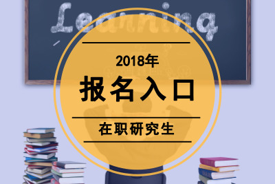 2018年在職研究生報(bào)名入口.jpg