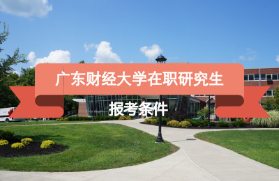 廣東財(cái)經(jīng)大學(xué)報(bào)考條件.jpg
