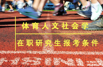 體育人文社會(huì)學(xué)在職研究生報(bào)考條件​.jpg