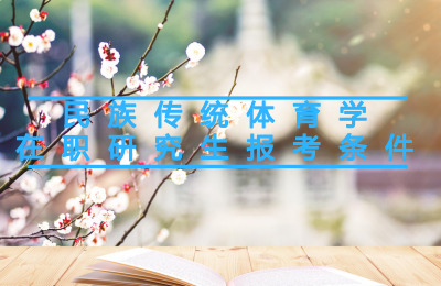 民族傳統體育學在職研究生報考條件.jpg