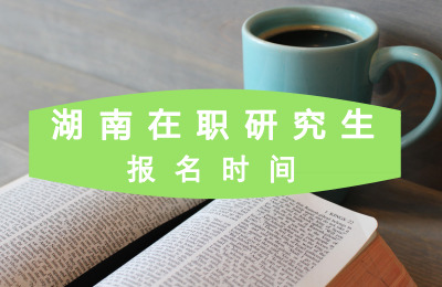 湖南在職研究生報考條件.jpg