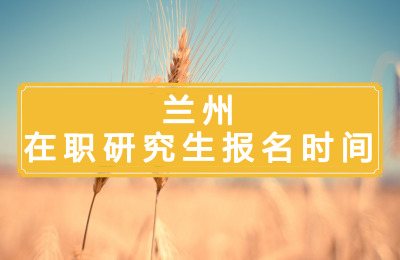 蘭州在職研究生報名時間.jpg