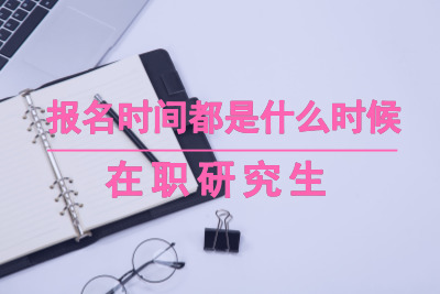 在職研究生考試是在什么時候.jpg