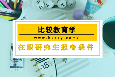 比較教育學在職研究生報考條件.jpg