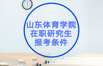 山東體育學院在職研究生報考條件.jpg