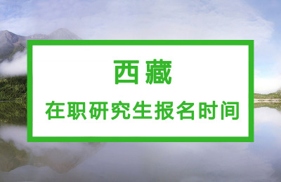 西藏在職研究生報名時間.jpg