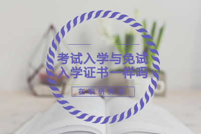 在職研究生免試入學與考試入學證書一樣嗎.jpg