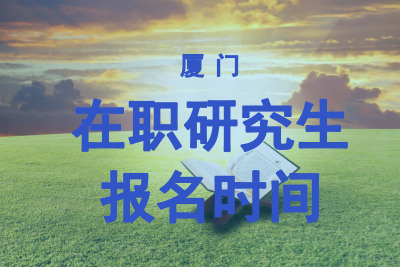 廈門在職研究生報名時間.jpg