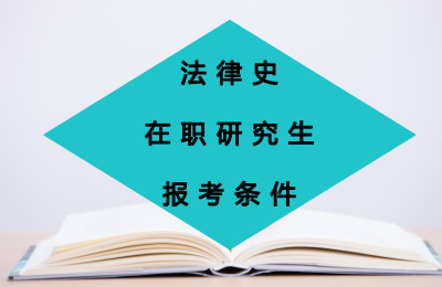 法律史在職研究生報考條件.jpg