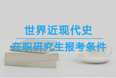 世界近現代史在職研究生報考條件.jpg