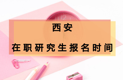 西安在職研究生報名時間.jpg