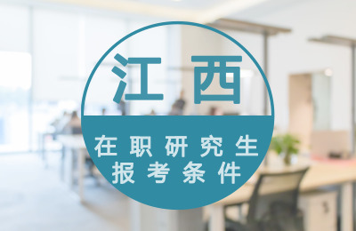 江西在職研究生報(bào)考條件.jpg