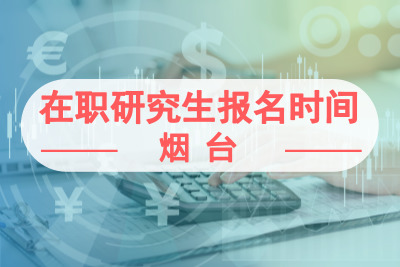 煙臺在職研究生報名時間.jpg