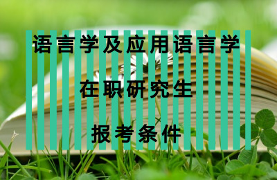 語言學及應用語言學在職研究生報考條件.jpg