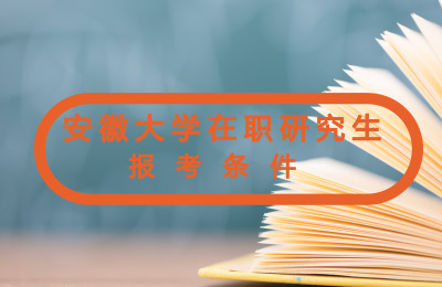 安徽大學在職研究生.jpg