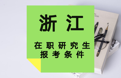 浙江在職研究生報名時間.jpg