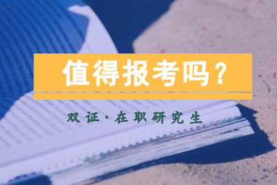 雙證在職研究生值得報考嗎_.jpg