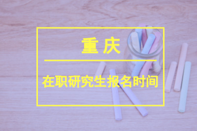 重慶在職研究生報名時間.jpg