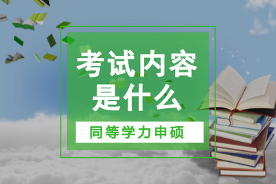 同等學力申碩考什么_.jpg