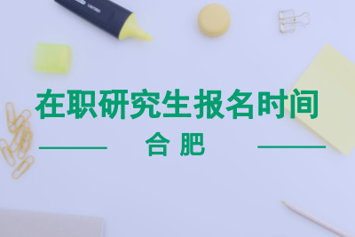 合肥在職研究生報名時間.jpg