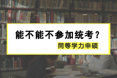 同等學力申碩能不能不參加統考_.jpg