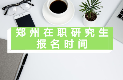 鄭州在職研究生報名時間.jpg