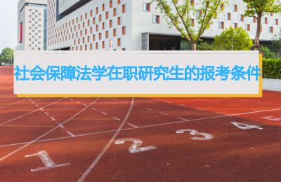 社會保障法學在職研究生報考條件