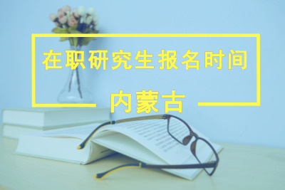 內蒙古在職研究生報名時間.jpg