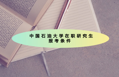 中國石油大學在職研究生報考條件.jpg