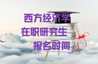 西方經(jīng)濟學(xué)報名時間.jpg
