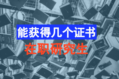 在職研究生能獲幾個證書_.jpg