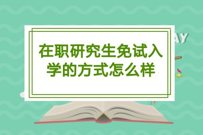 在職研究生免試入學的方式怎么樣.jpg
