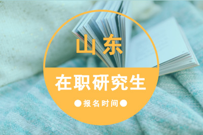 山東在職研究生報名時間.jpg