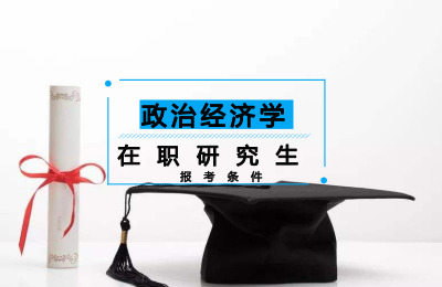 政治經濟學在職研究生報考條件.jpg