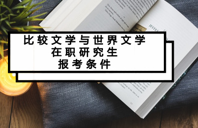 比較文學與世界文學在職研究生報考條件.jpg